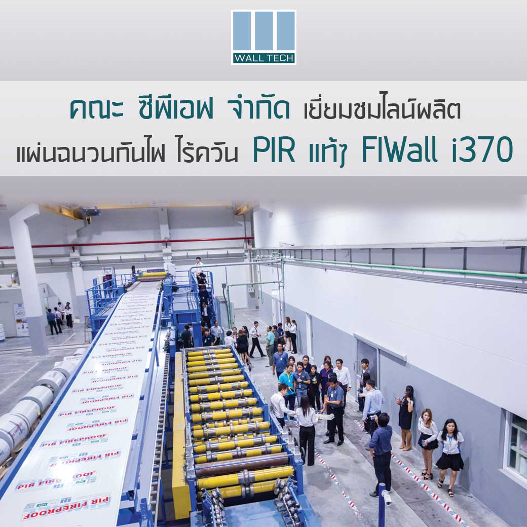 CPF เยี่ยมชมไลน์ผลิตแผ่นฉนวน PIR แท้ๆ FIWall i370 ของ Wall Tech