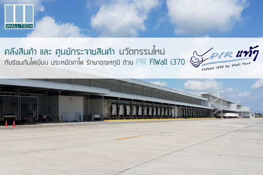 คลังสินค้า (Warehouse) นวัตกรรมใหม่ กันร้อนกันไฟ รักษาอุณหภูมิ ด้วย PIR FIWall i370