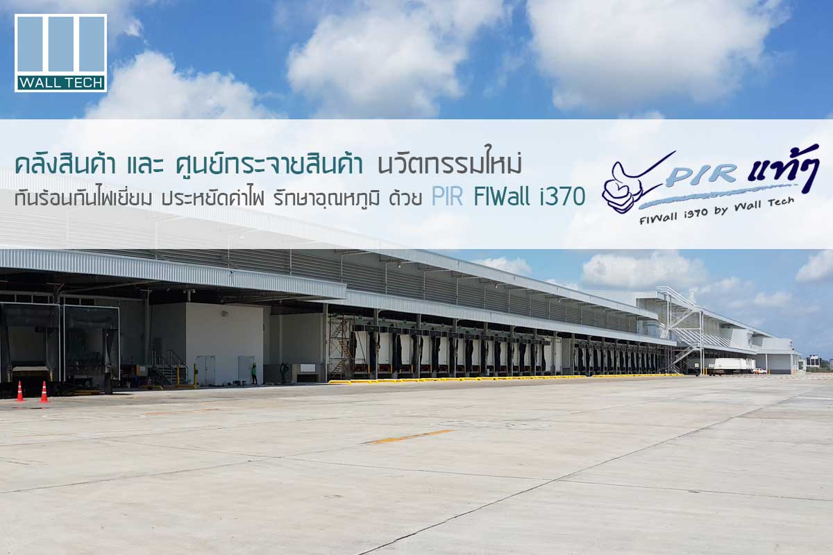 คลังสินค้า (Warehouse) นวัตกรรมใหม่ กันร้อนกันไฟ รักษาอุณหภูมิ ด้วย PIR FIWall i370