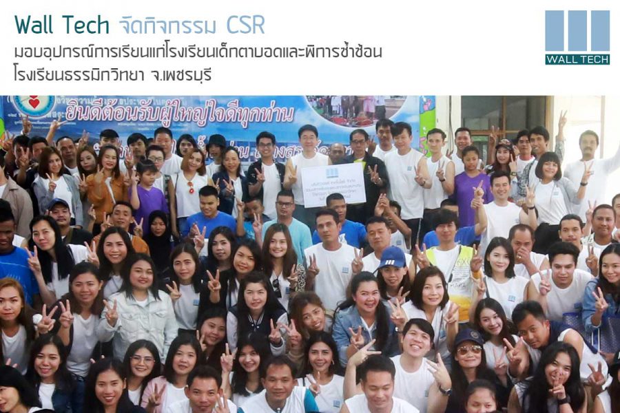 Wall Tech จัดกิจกรรม CSR มอบอุปกรณ์การเรียนแก่โรงเรียนเด็กตาบอดและพิการซ้ำซ้อน