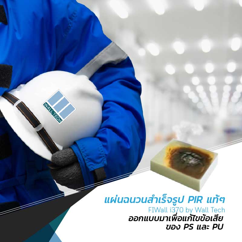 แผ่นฉนวนสำเร็จรูป FIWall i370 PIR Sandwich Panel ออกแบบมาเพื่อแก้ไขข้อเสียของฉนวน PS Foam และ PU Foam