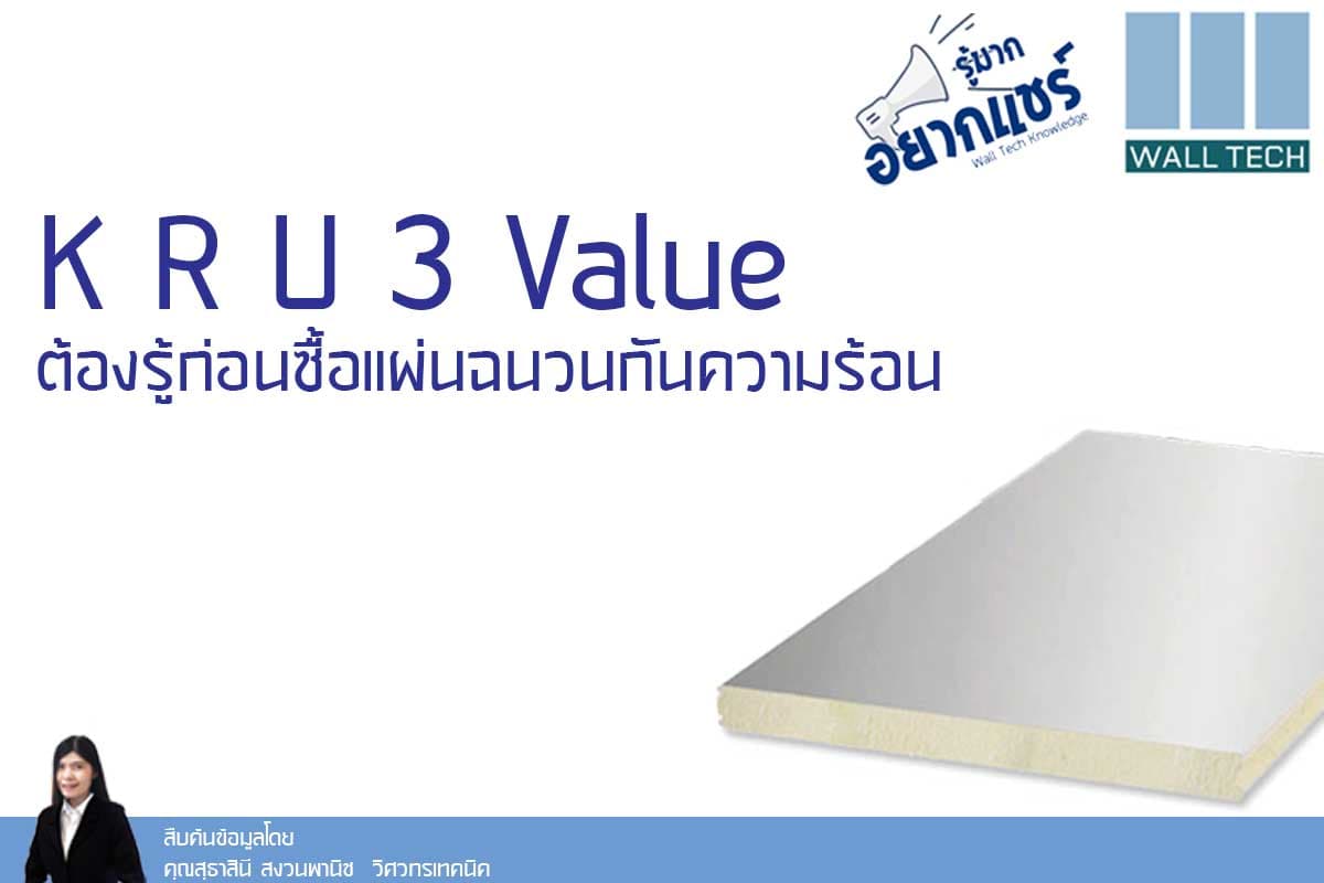 K R U 3 Value ต้องรู้ก่อนซื้อแผ่นฉนวนกันความร้อน