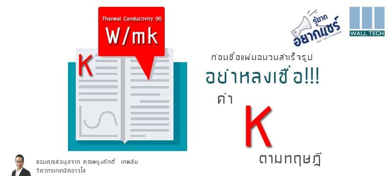 อย่าหลงเชื่อค่า k-Value ตามทฤษฎี