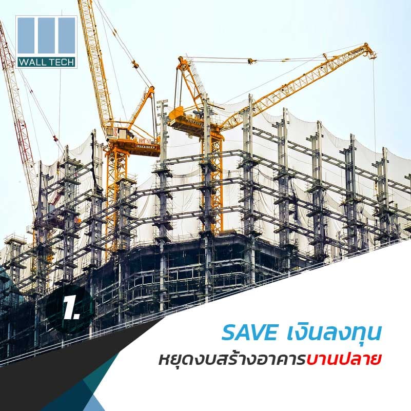 Save เงินลงทุน หยุดงบสร้างอาคารบานปลาย