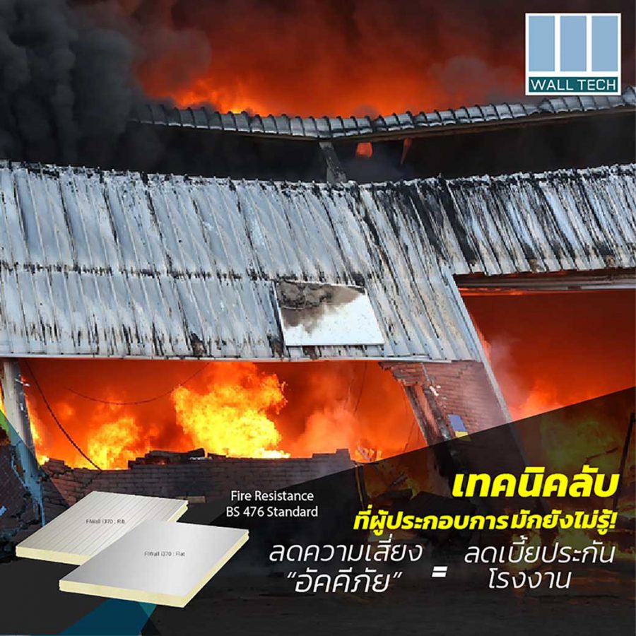เทคนิคลับที่ผู้ประกอบการมักยังไม่รู้ "ลดความเสี่ยงอัคคีภัย เท่ากับ ลดเบี้ยประกันภัยโรงงาน" ด้วย FIWall i370 PIR Sandwich Panel