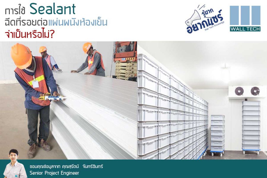 การใช้ Sealant ฉีดที่รอยต่อแผ่นผนังห้องเย็นจำเป็นหรือไม่?