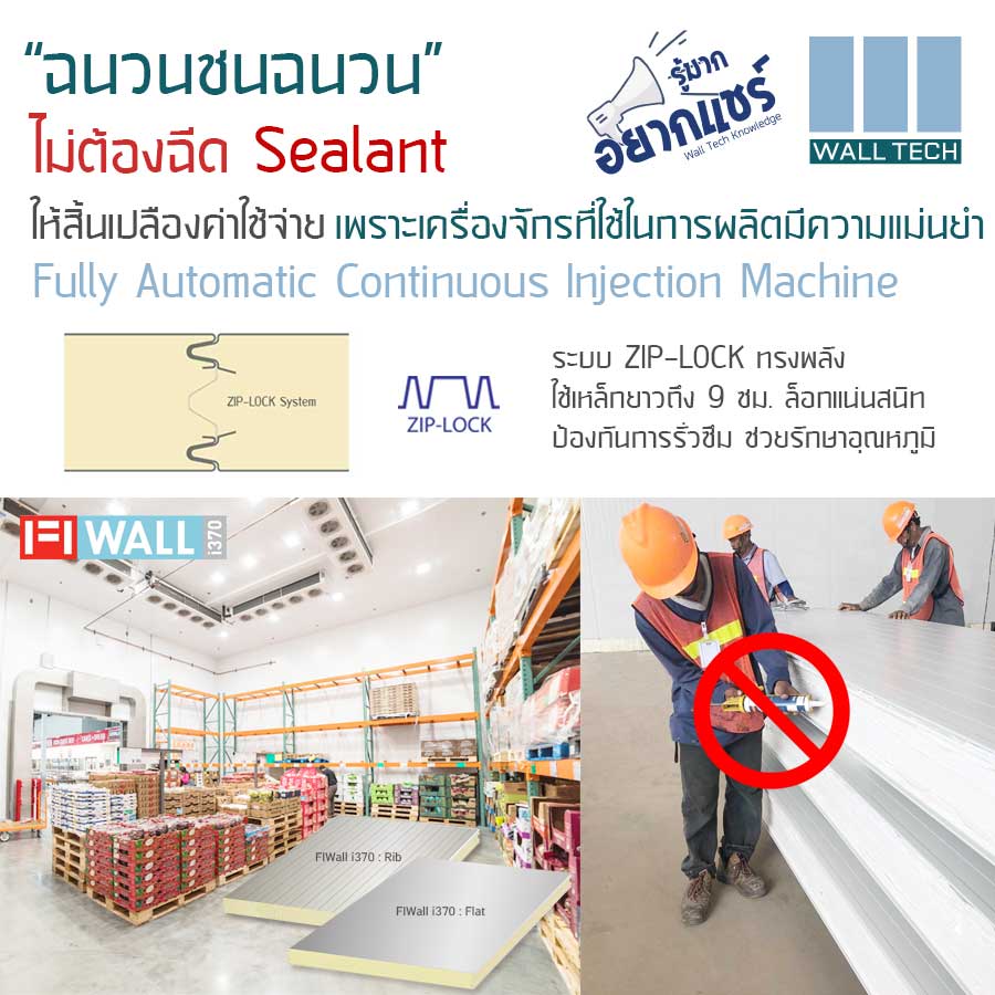 ฉนวนชนฉนวน ไม่ต้องฉีด Sealant เพราะเครื่องจักรมีความแม่นยำสูง