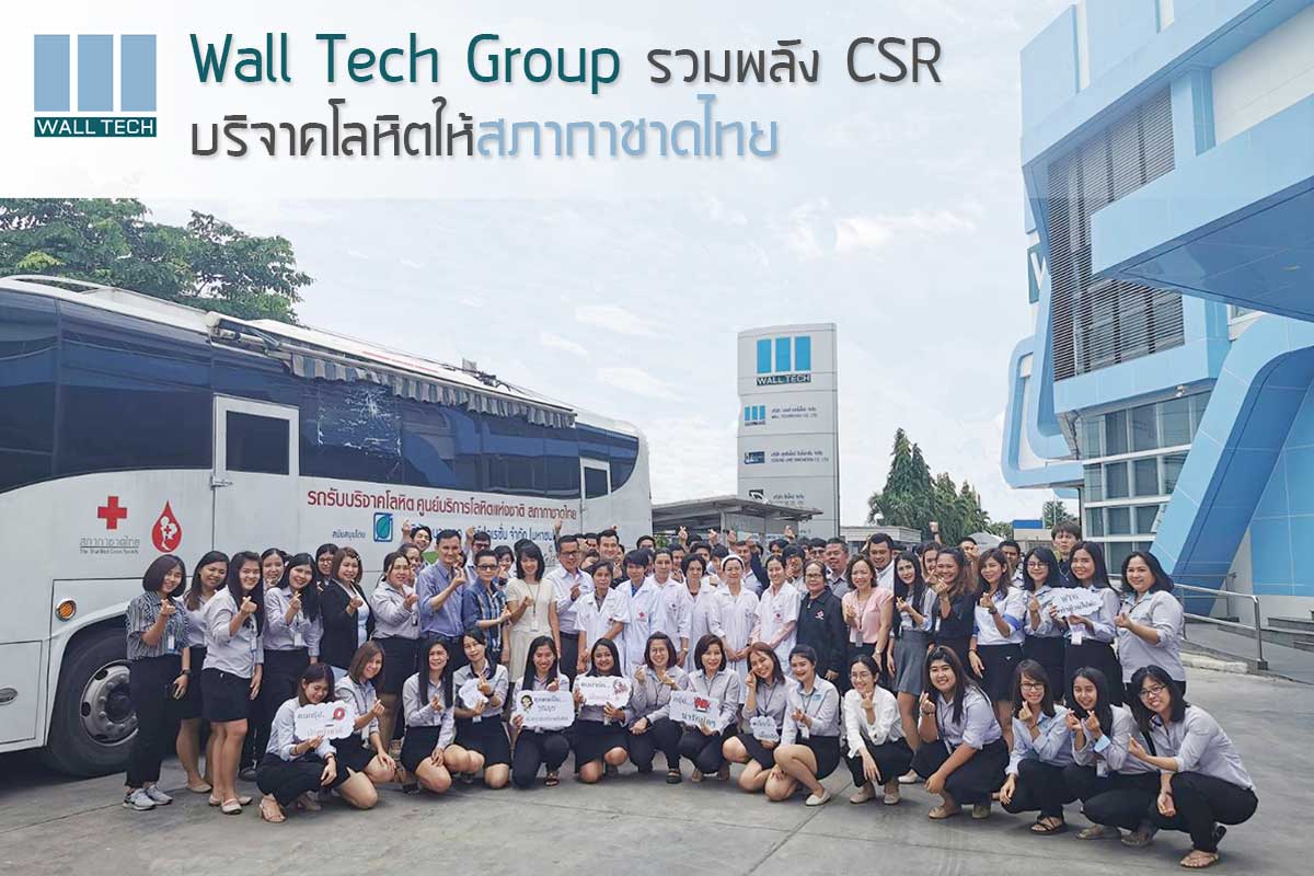 Wall Tech Group รวมพลัง CSR บริจาคโลหิตให้สภากาชาดไทย