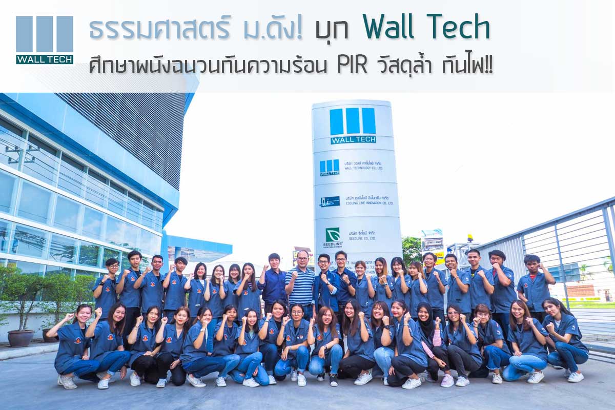 มหาวิทยาลัยธรรมศาสตร์เยี่ยมชมโรงงาน Wall Tech