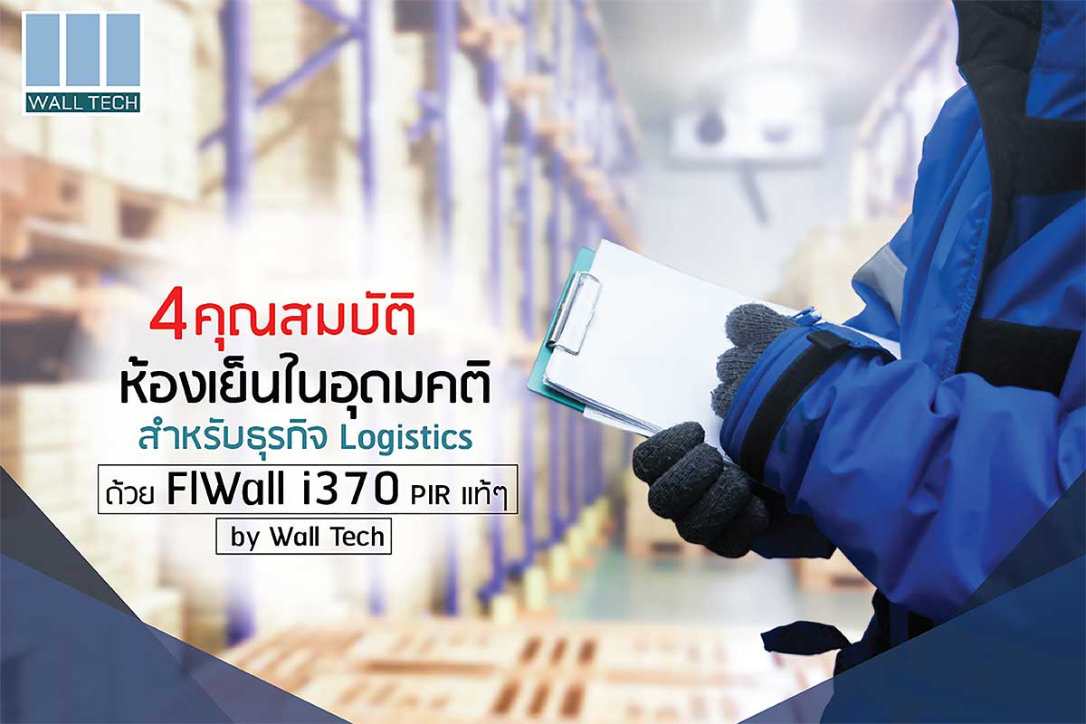 4 ห้องเย็นในอุดมคติ สำหรับธุรกิจ Logistics ด้วย FIWall i370 PIR แท้ๆ by Wall Tech