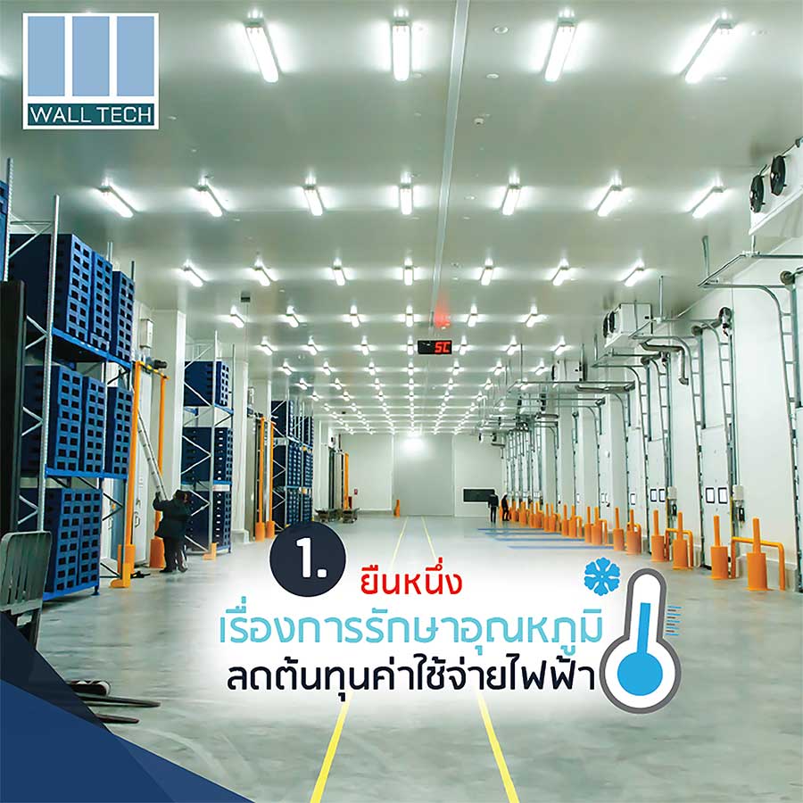 ผนังฉนวน FIWall i370 รักษาอุณหภูมิดีเยี่ยม ลดต้นทุนค่าไฟฟ้า