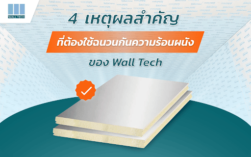 4 เหตุผลสำคัญที่ต้องใช้ ฉนวนกันความร้อนผนัง ของ Wall Tech