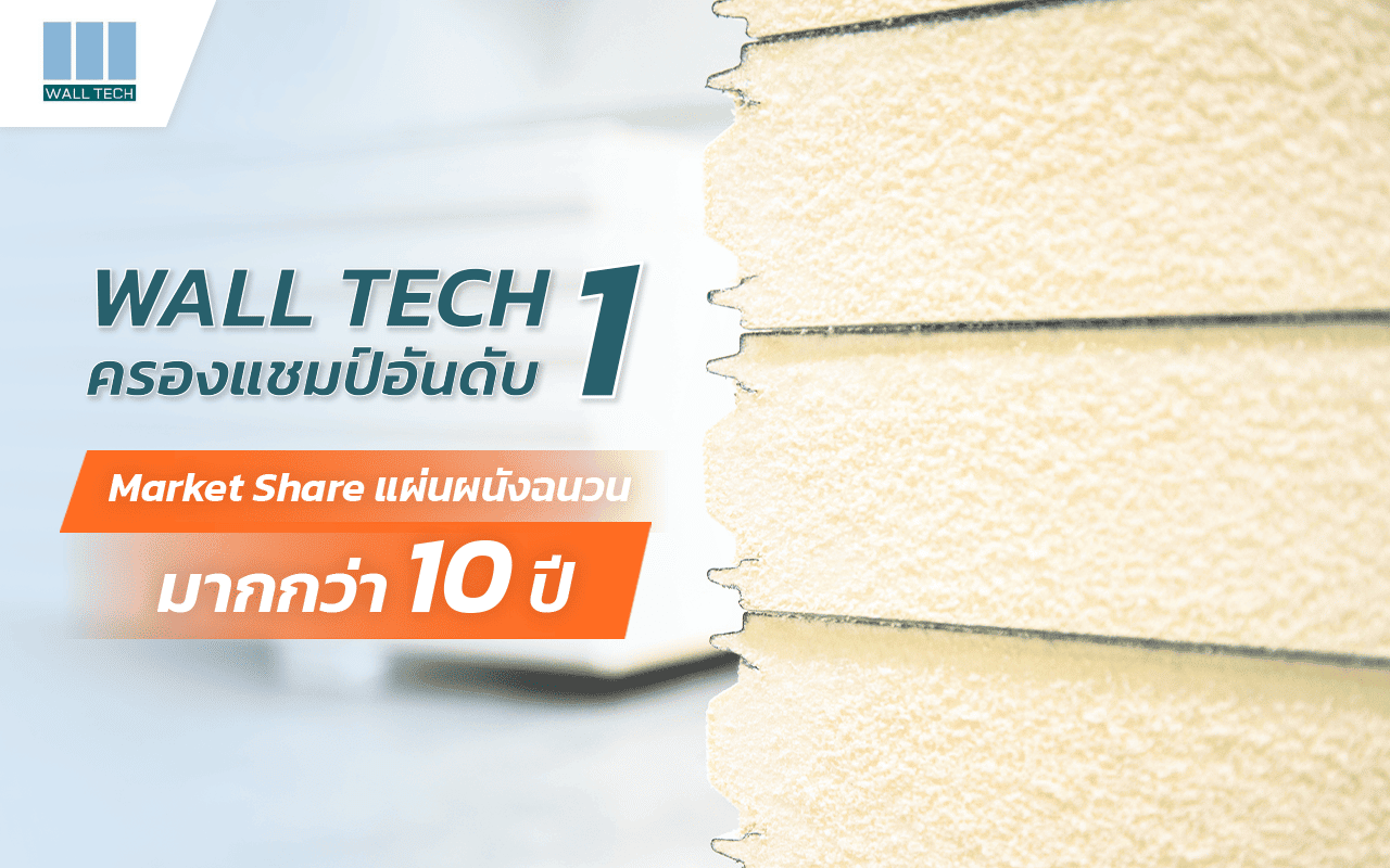 Wall Tech ครองแชมป์ อันดับ 1 Market Share แผ่นผนังฉนวน มากกว่า 10 ปี