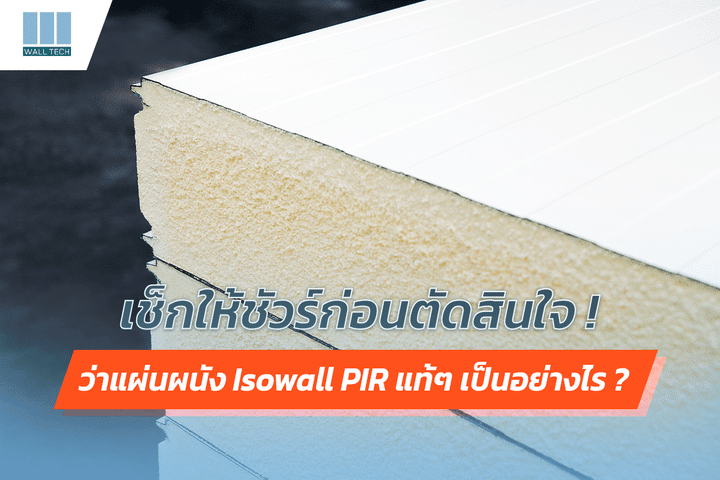 เช็คให้ชัวร์ก่อนตัดสินใจ ว่าแผ่นผนัง Isowall PIR แท้ๆ เป็นอย่างไร