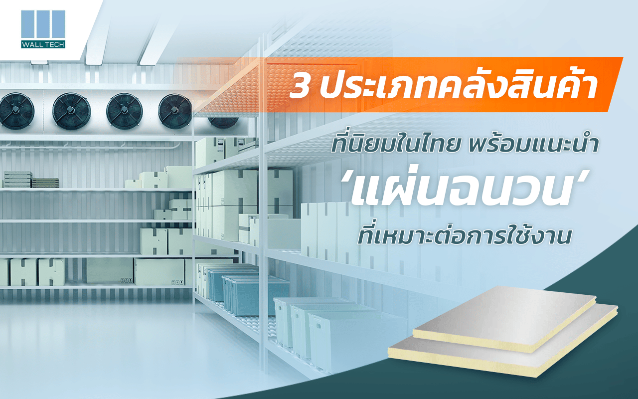 3 ประเภทคลังสินค้าที่นิยมในไทย พร้อมแนะนำแผ่นฉนวนที่เหมาะต่อการใช้งาน