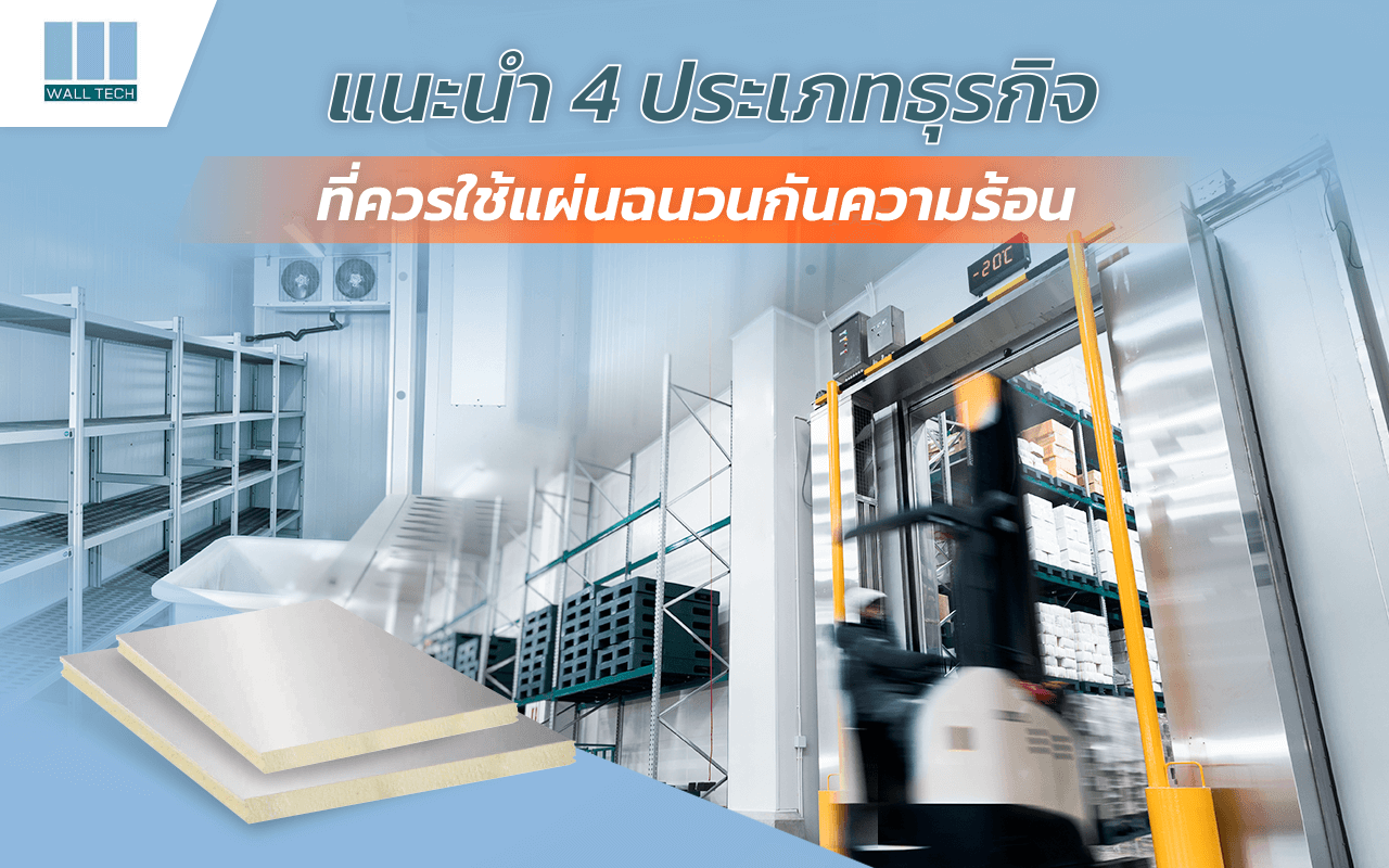 แนะนำ 4 ประเภทธุรกิจ ที่ควรใช้แผ่นฉนวนกันความร้อน