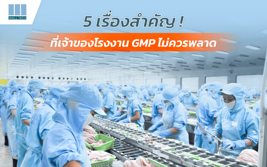 5 เรื่องสำคัญ ที่เจ้าของโรงงาน GMP ไม่ควรพลาด