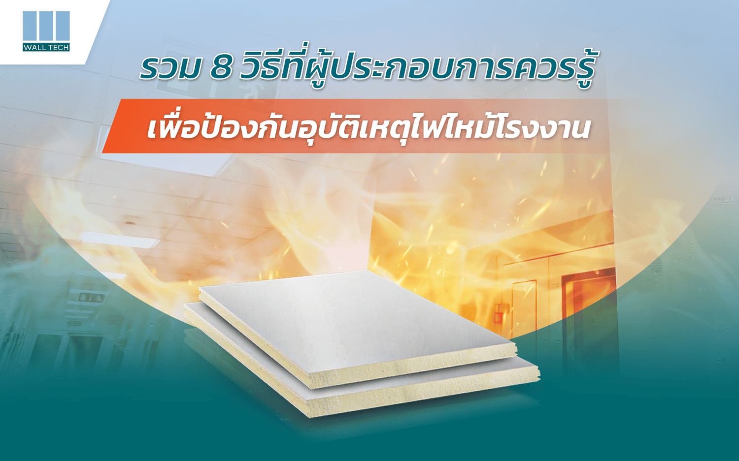 รวม 8 วิธีที่ผู้ประกอบการควรรู้ เพื่อป้องกันอุบัติเหตุไฟไหม้โรงงาน