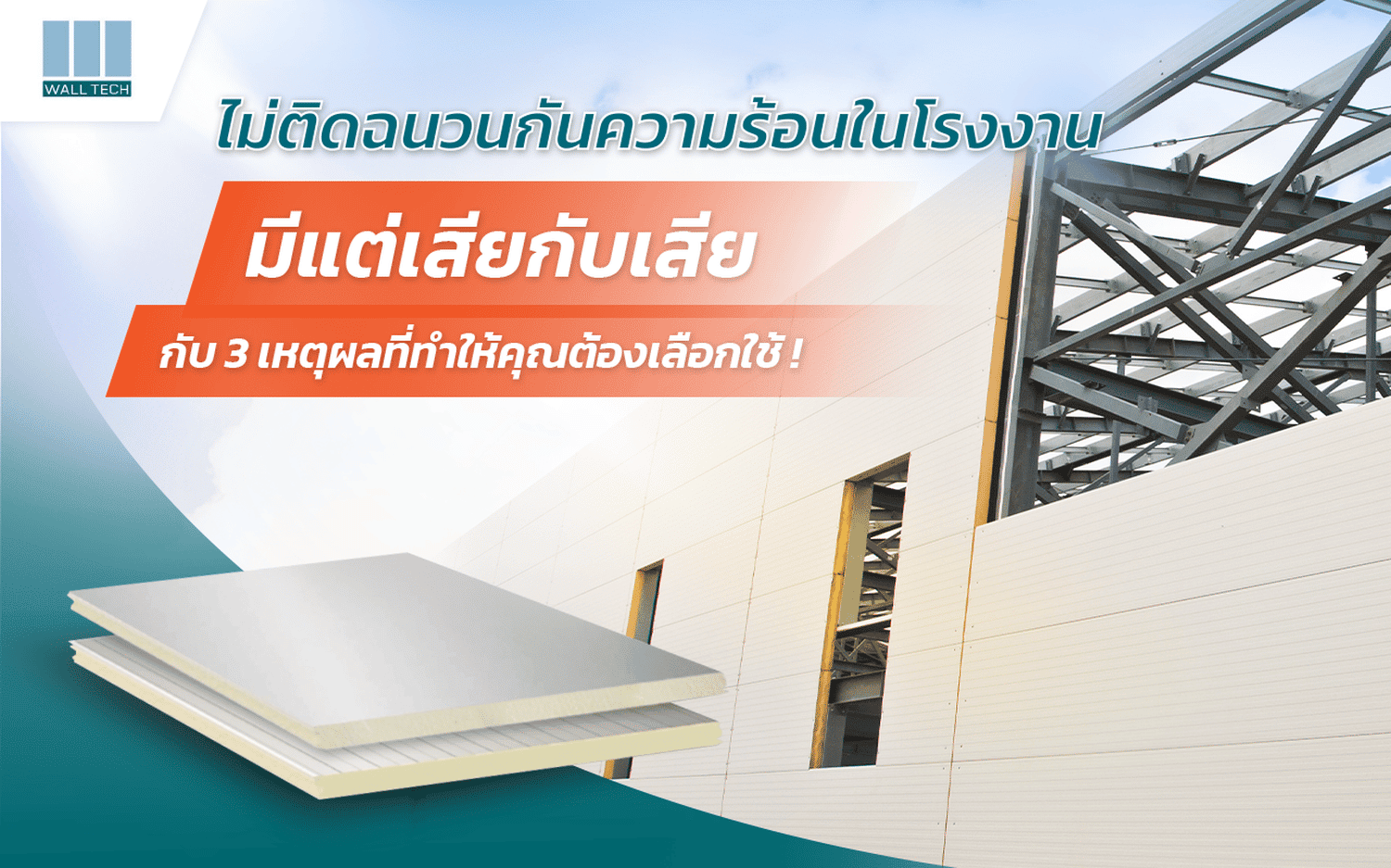 ไม่ติดฉนวนกันความร้อนอาจมีผลเสียตามมา รวม 3 เหตุผล ที่ทำไมต้องใช้ฉนวนกันความร้อน