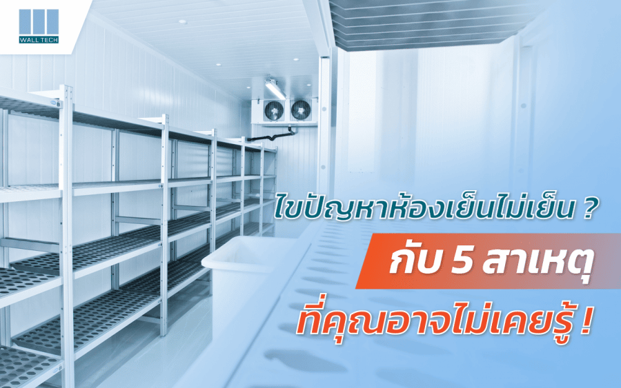 ไขปัญหาห้องเย็นไม่เย็นพร้อมบอก 5 สาเหตุที่คุณไม่เคยรู้