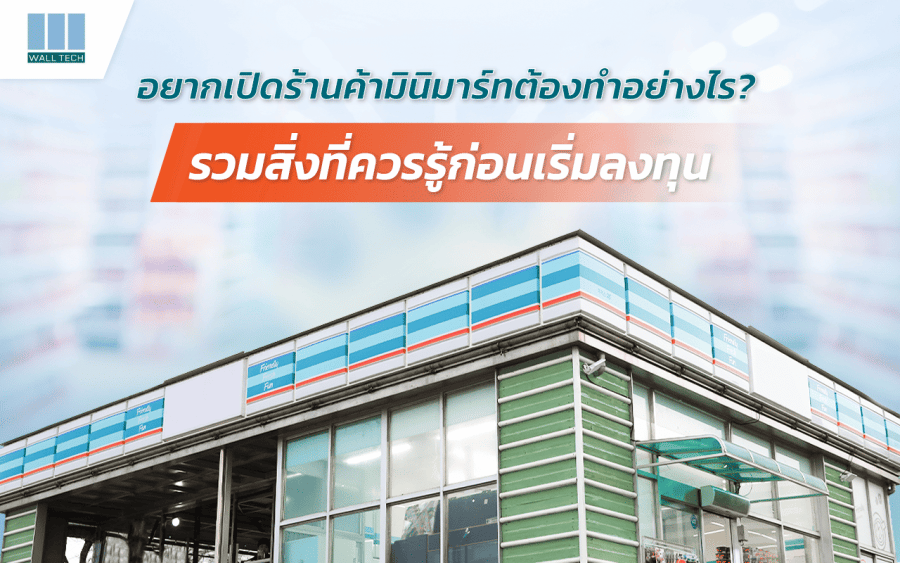 อยากเปิดร้านค้ามินิมาร์ทต้องทำอย่างไรบ้าง รวมสิ่งควรรู้ก่อนเริ่มลงทุน