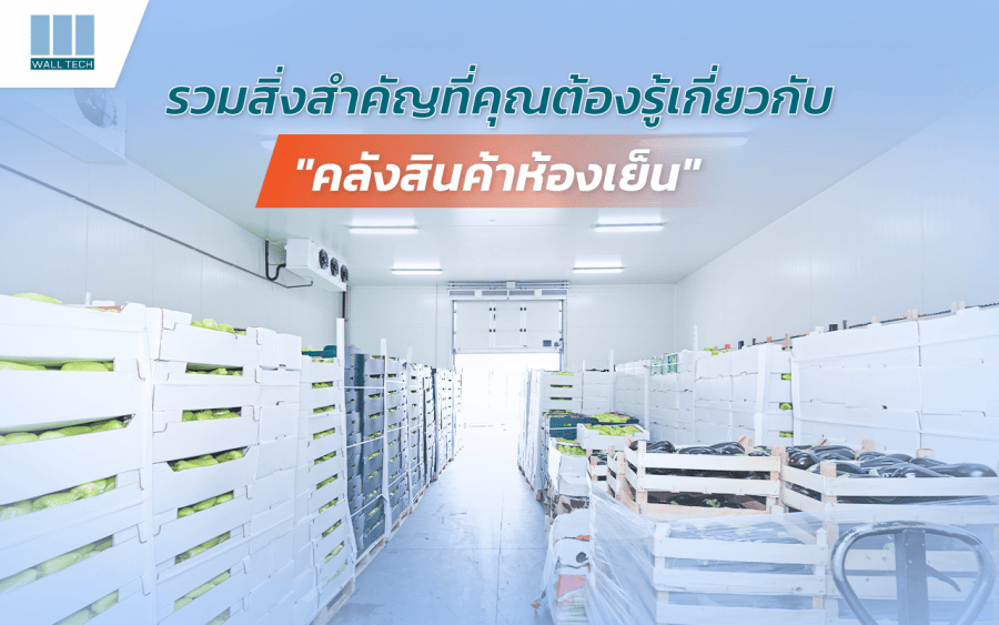 สิ่งสำคัญที่ต้องรู้เกี่ยวกับ คลังสินค้าห้องเย็น