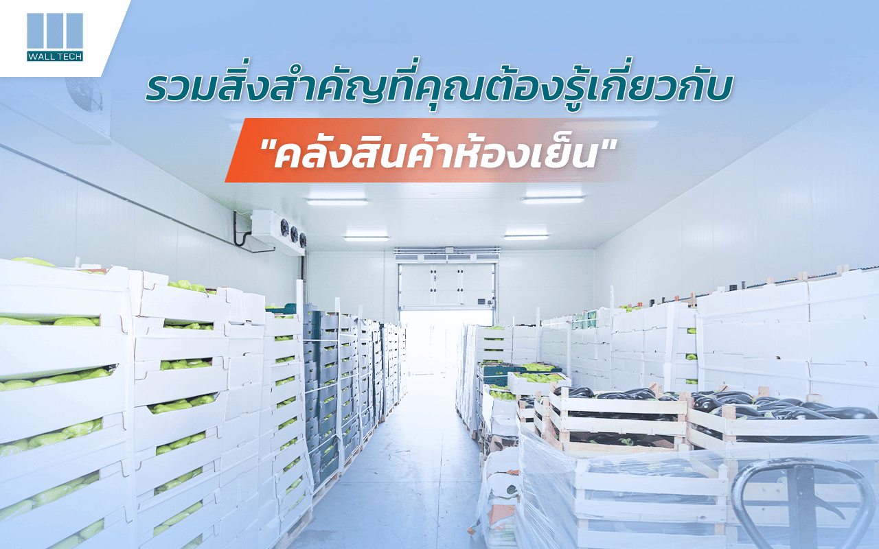 สิ่งสำคัญที่ต้องรู้เกี่ยวกับ คลังสินค้าห้องเย็น