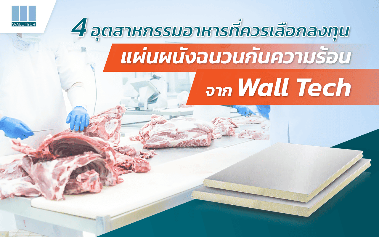 4 อุตสาหกรรมอาหารที่ควรลงทุนกับผนังฉนวนกันความร้อนจาก Wall Tech