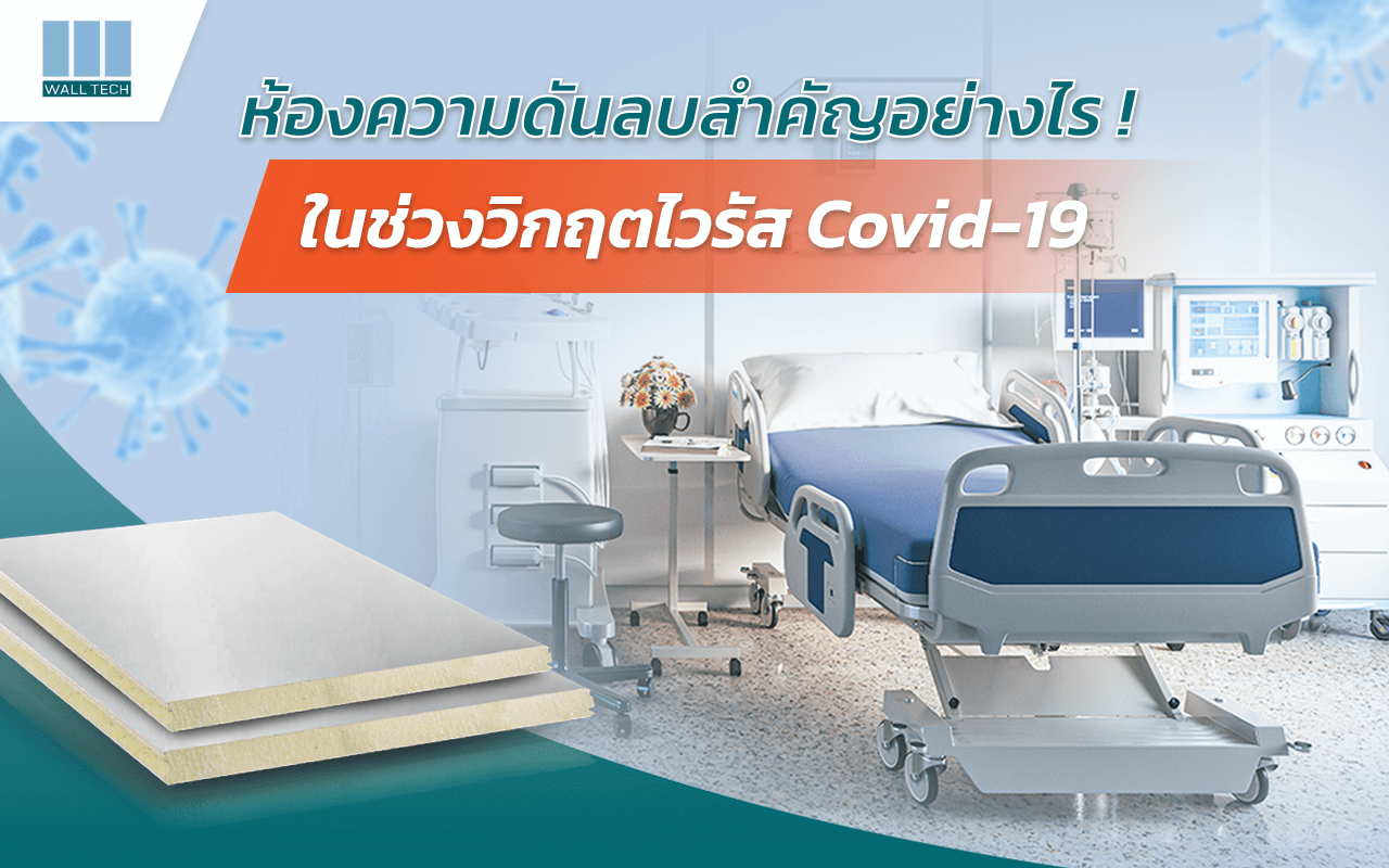 ห้องคลีนรูมความดันลบ สำคัญอย่างไรในวิกฤตไวรัส Covid-19