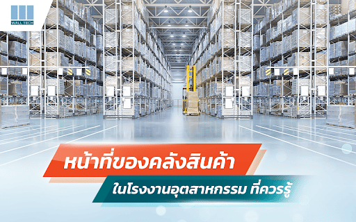 หน้าที่ของคลังสินค้าในโรงงานอุตสาหกรรม ที่ควรรู้