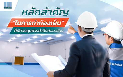 หลักสำคัญในการทำห้องเย็นที่นักลงทุนควรคำนึงก่อนสร้าง