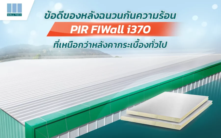 ข้อดีของหลังฉนวนกันความร้อน-pir-fiwall-i370