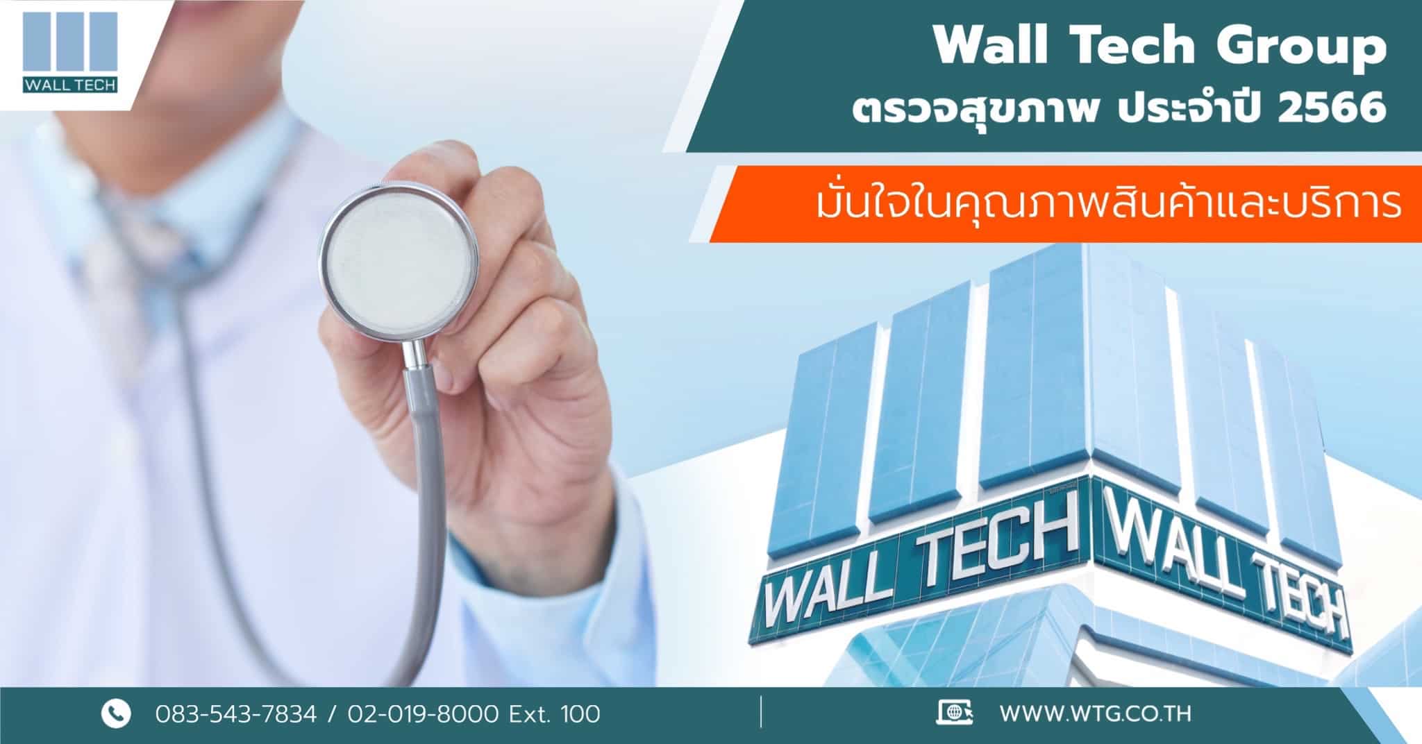 Wall Tech ตรวจสุภาพประจำปี 2566