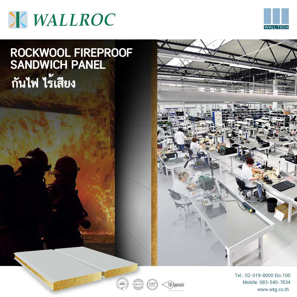 ผนัง Rockwool