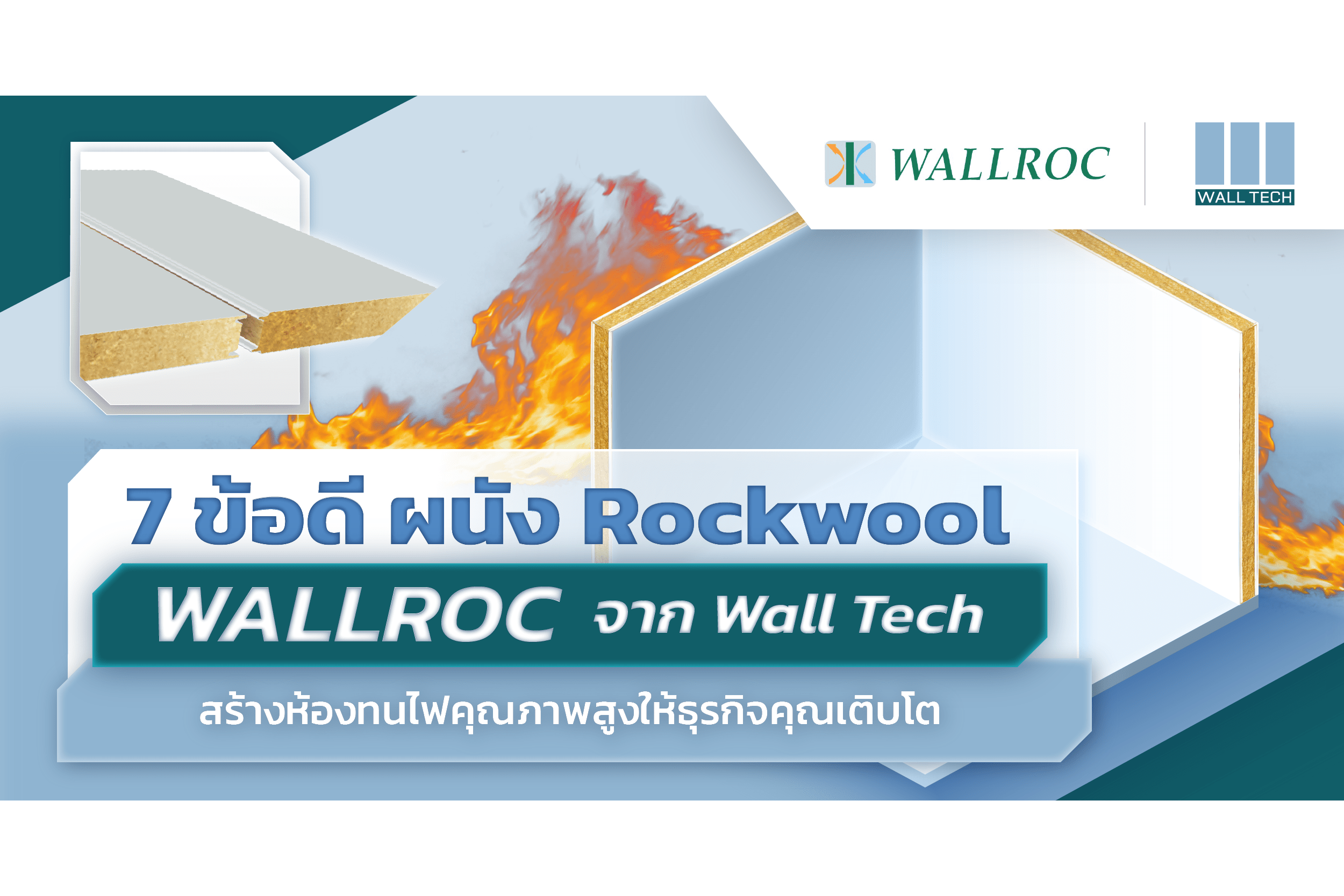 ผนัง Rockwool