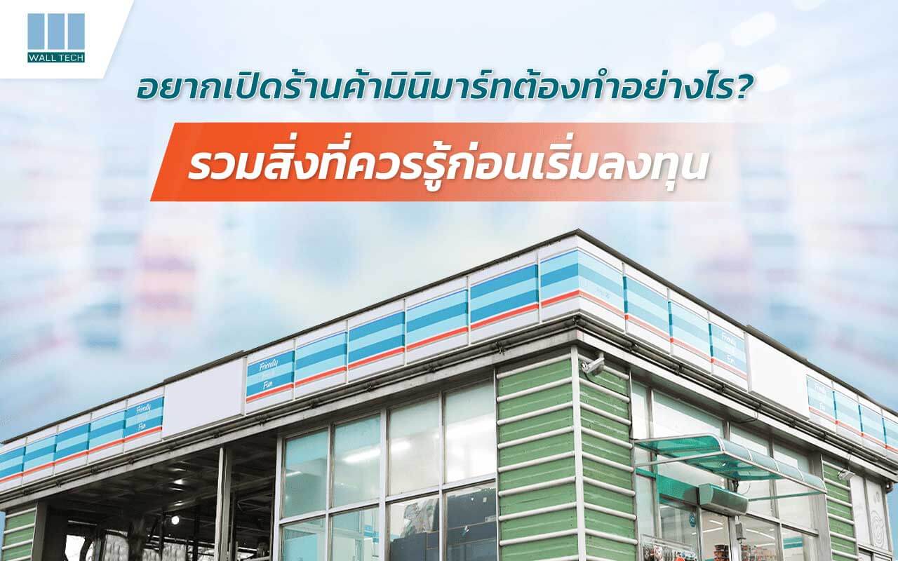 รับสร้างมินิมาร์ท ร้านสะดวกซื้อ