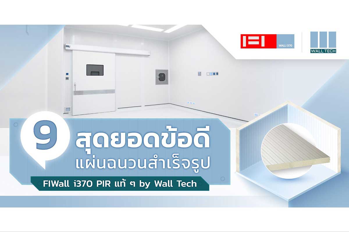 แผ่นฉนวนสำเร็จรูป FIWall i370