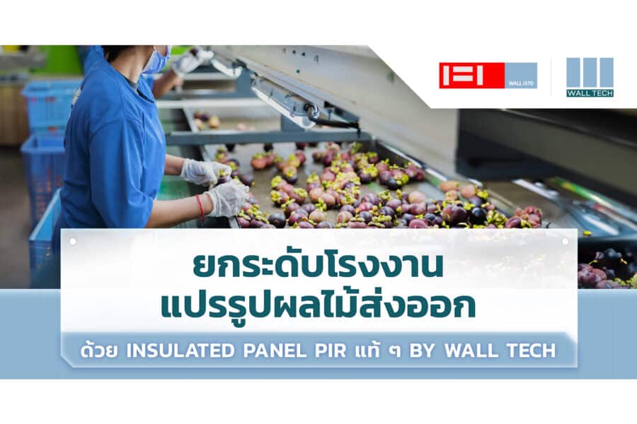 ยกระดับโรงงานแปรรูปผลไม้ส่งออกด้วย Insulated Panel by Wall Tech