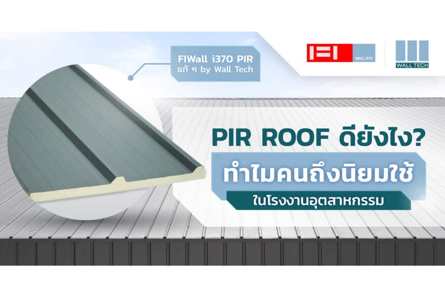 PIR ROOF ดียังไง? ทำไมคนถึงนิยมใช้ในโรงงานอุตสาหกรรม