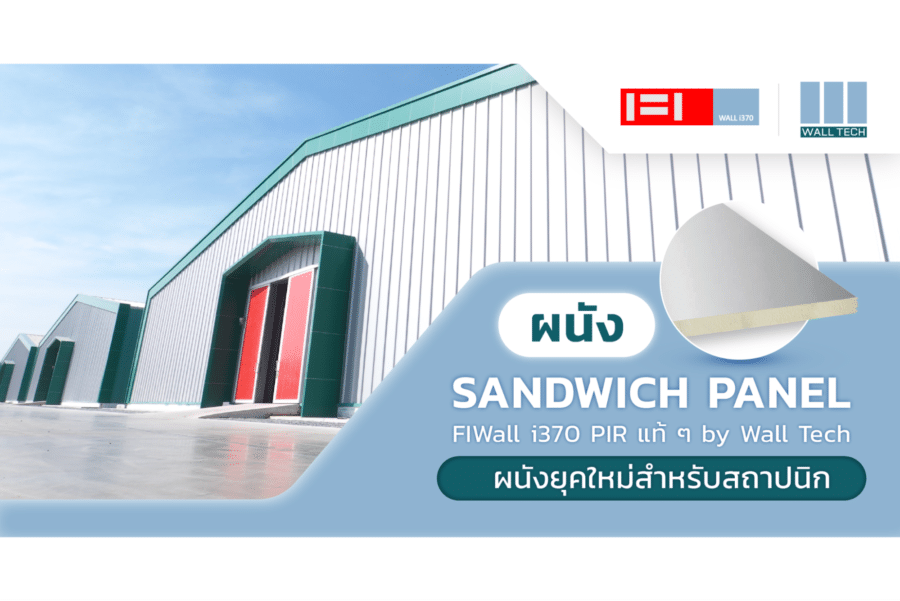 ผนัง Sandwich Panel by Wall Tech ผนังยุคใหม่สำหรับสถาปนิก