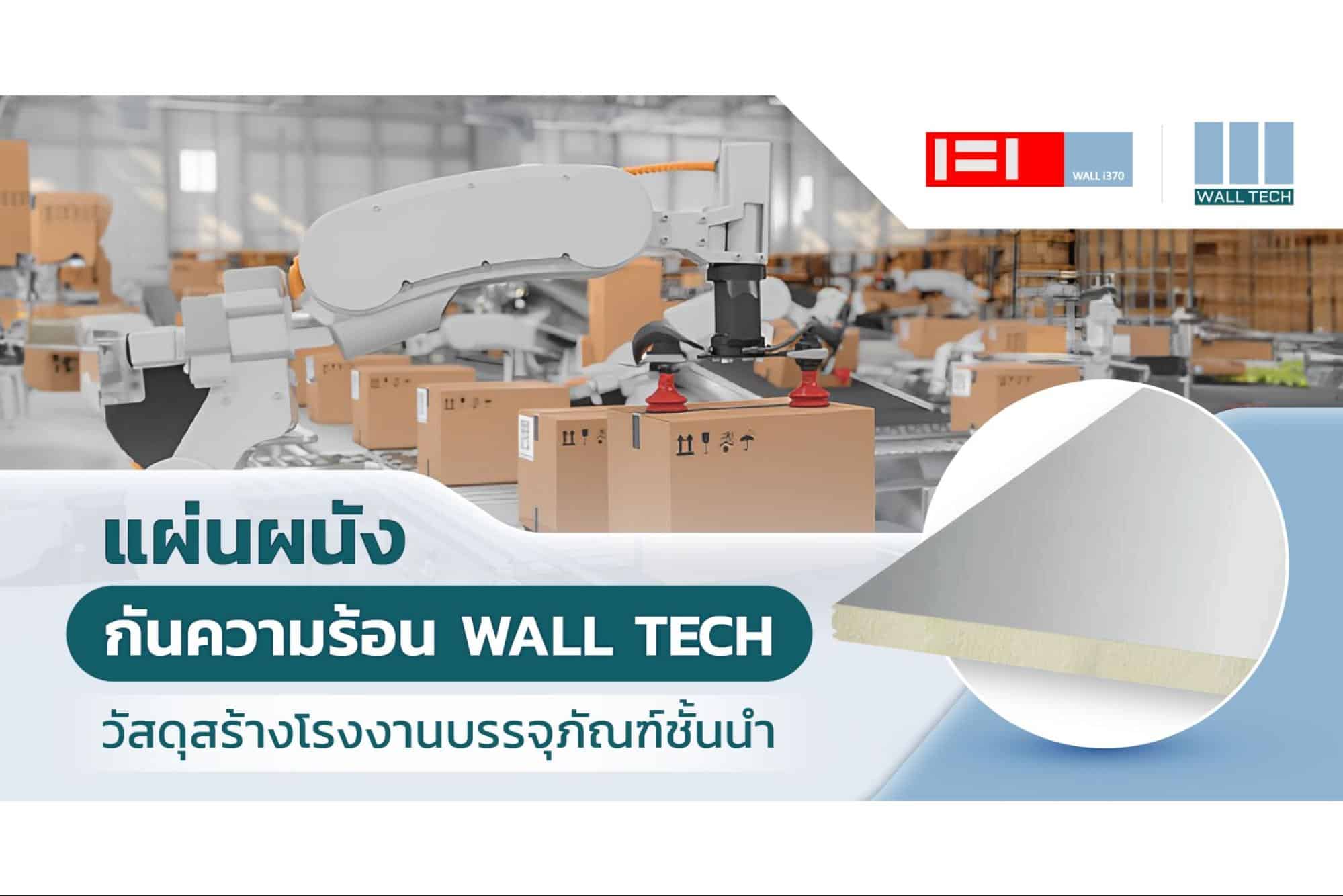 แผ่นผนังกันความร้อน กันไฟ Wall Tech วัสดุสร้างโรงงานบรรจุภัณฑ์ชั้นนำ