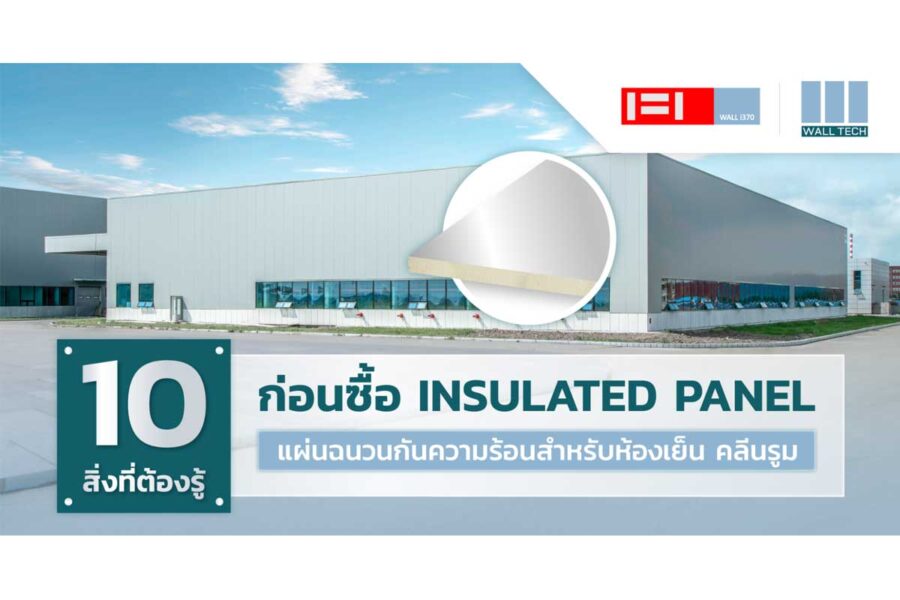 10 สิ่งที่ต้องรู้ ก่อนซื้อ Insulated Panel แผ่นฉนวนกันความร้อนห้องเย็น คลีนรูม