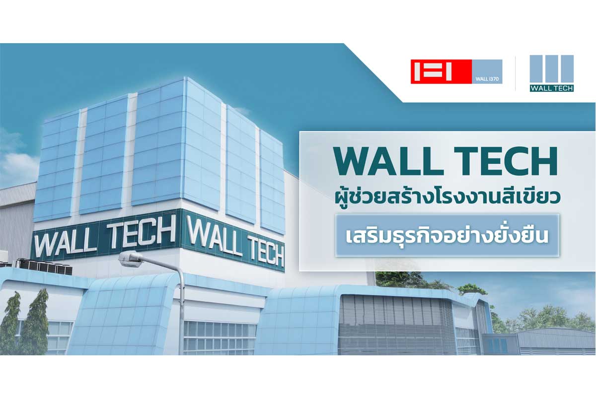 Wall Tech ผู้ช่วยสร้างโรงงานสีเขียว เสริมธุรกิจอย่างยั่งยืน