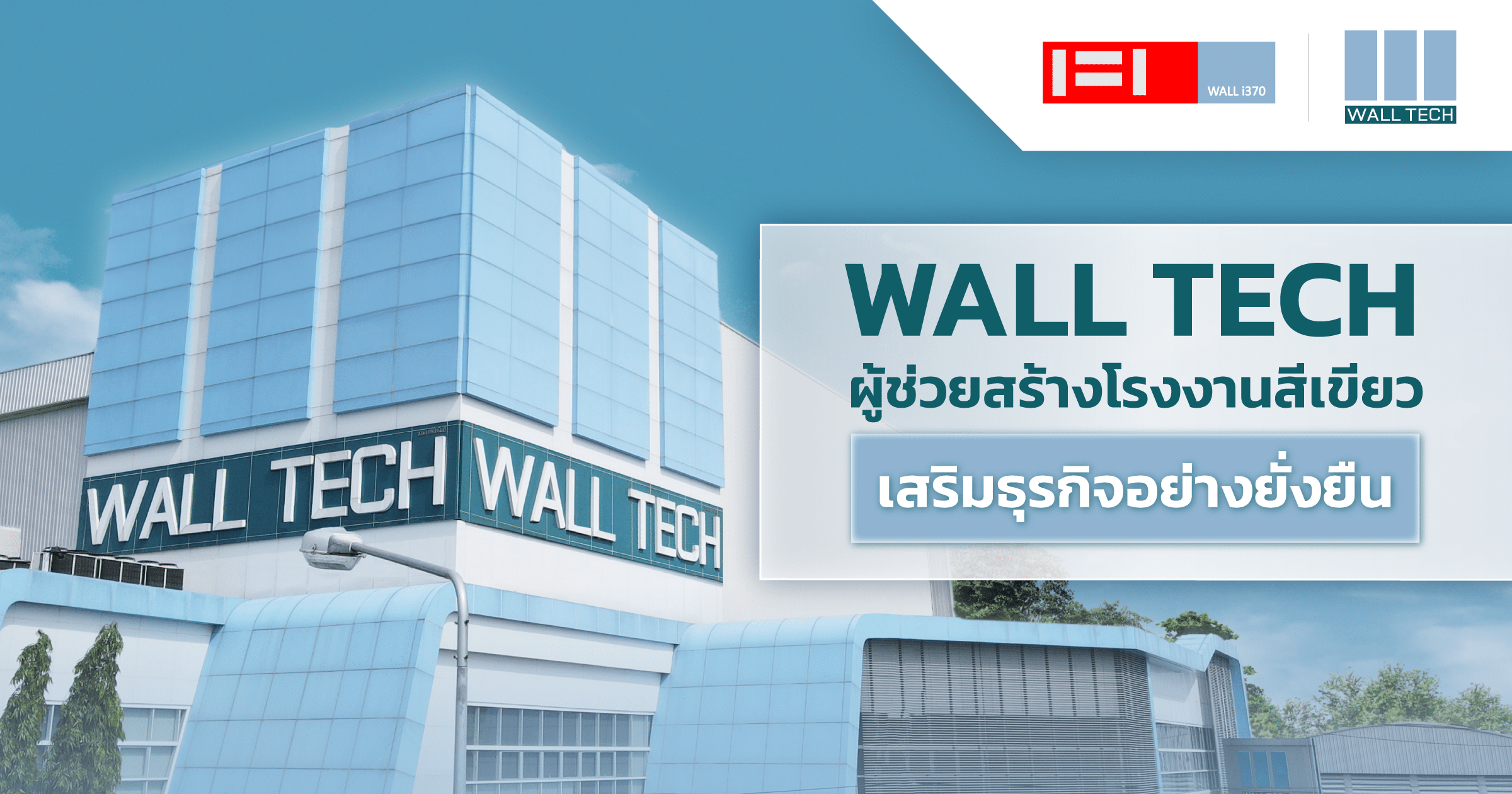 Wall Tech ผู้ช่วยสร้างโรงงานสีเขียว เสริมธุรกิจอย่างยั่งยืน