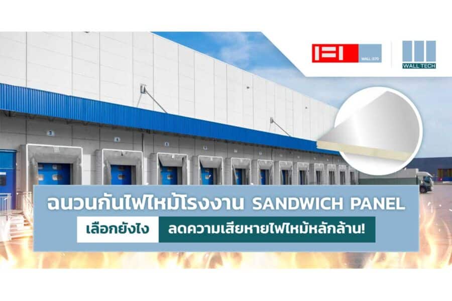 ฉนวนกันไฟไหม้โรงงาน เลือกยังไง ลดความเสียหายไฟไหม้หลักล้าน!