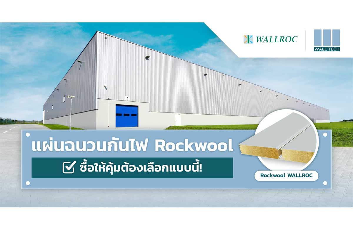 แผ่นฉนวนกันไฟ ฉนวนใยหิน Rockwool ซื้อให้คุ้มต้องเลือกแบบนี้!