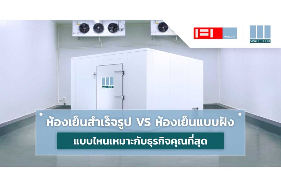 ห้องเย็นสำเร็จรูป VS ห้องเย็นแบบฝัง แบบไหนเหมาะกับธุรกิจคุณที่สุด