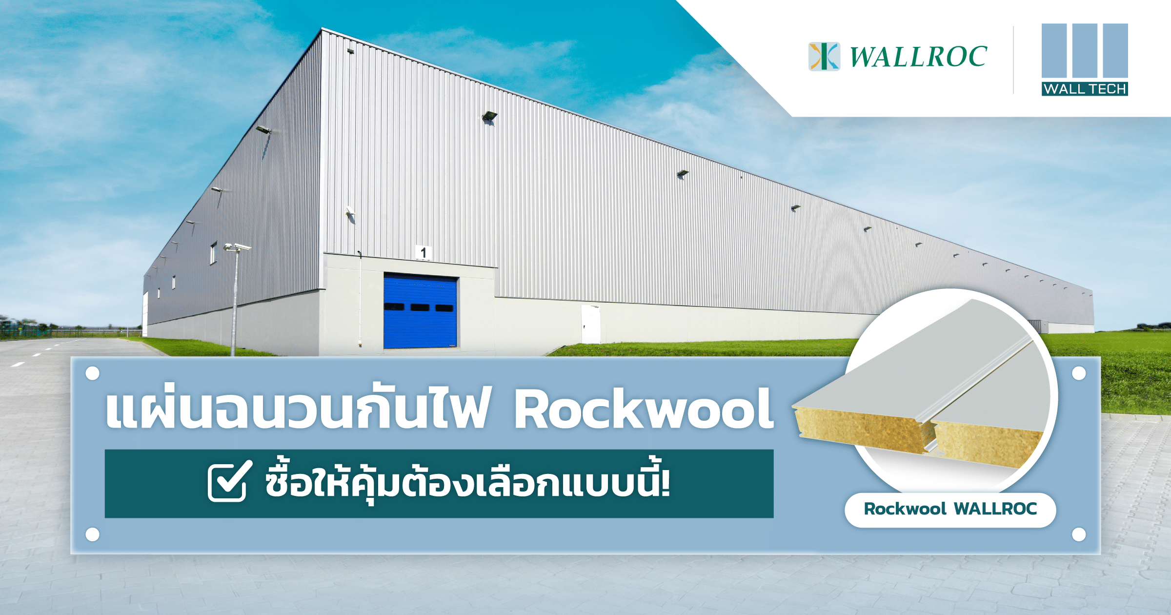 แผ่นฉนวนกันไฟ ฉนวนใยหิน Rockwool ซื้อให้คุ้มต้องเลือกแบบนี้!