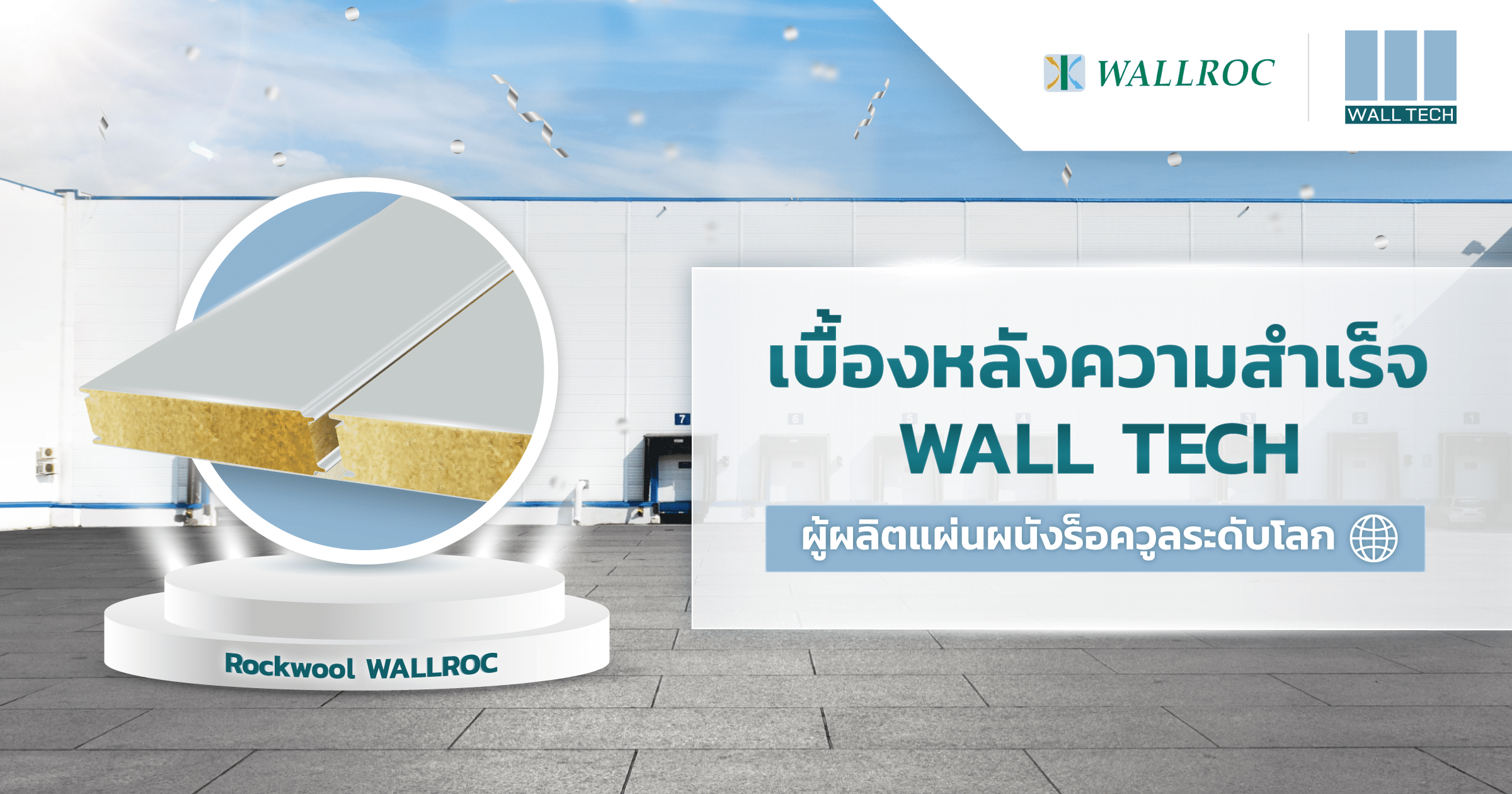 เบื้องหลังความสำเร็จ Wall Tech ผู้ผลิตแผ่นผนังร็อควูลระดับโลก