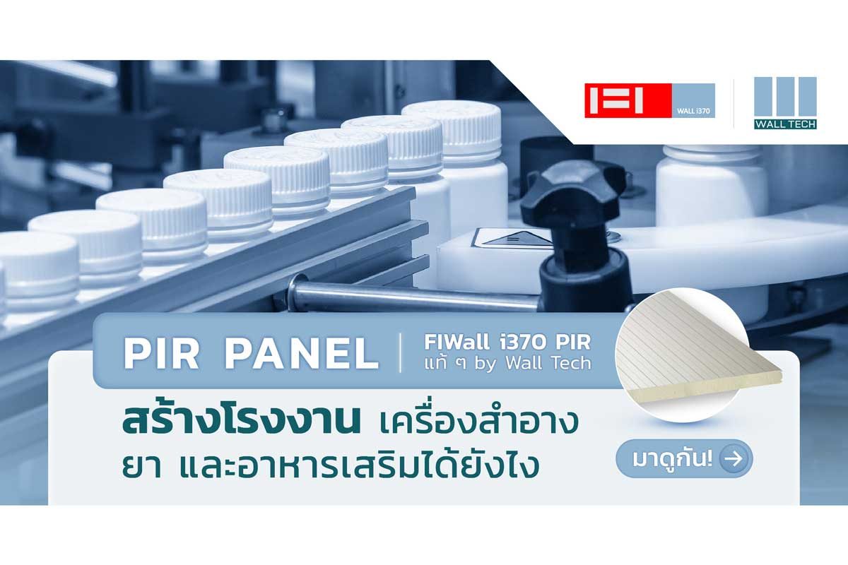 PIR Panel สร้างโรงงานยาอย่างไรมาดูกัน